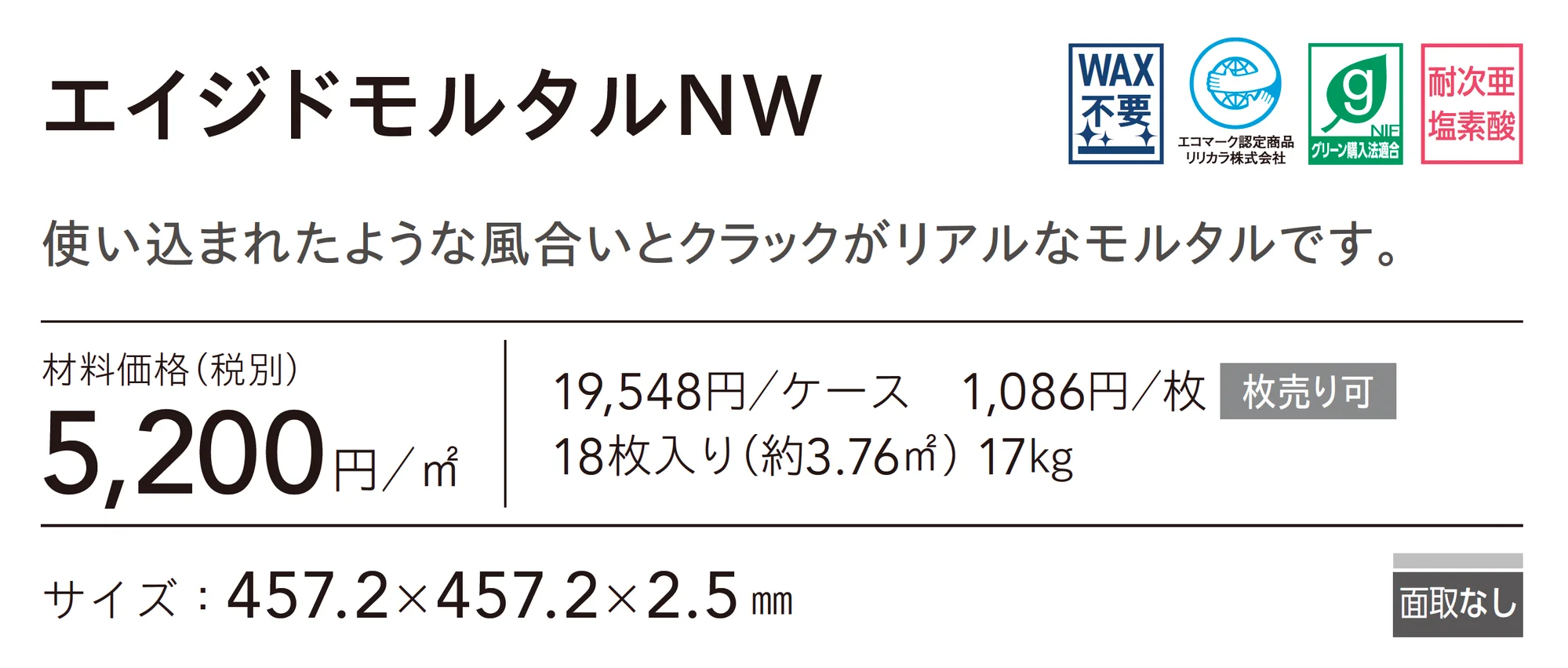 エイジドモルタルNW_価格_1