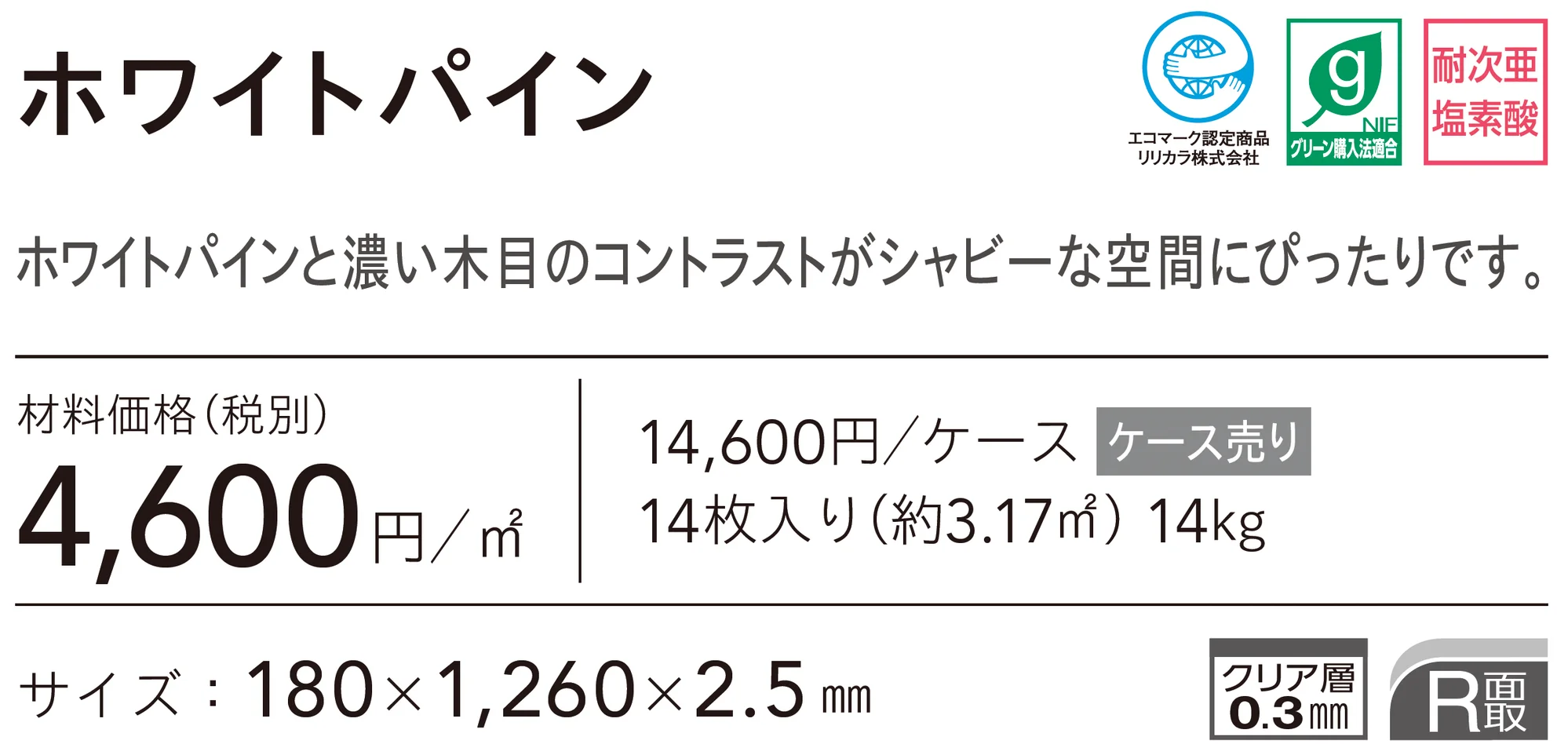 ホワイトパイン_価格_1