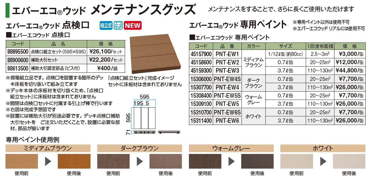 エバーエコ®︎ウッド バルコニーデッキ仕様【2026年版】_価格_3