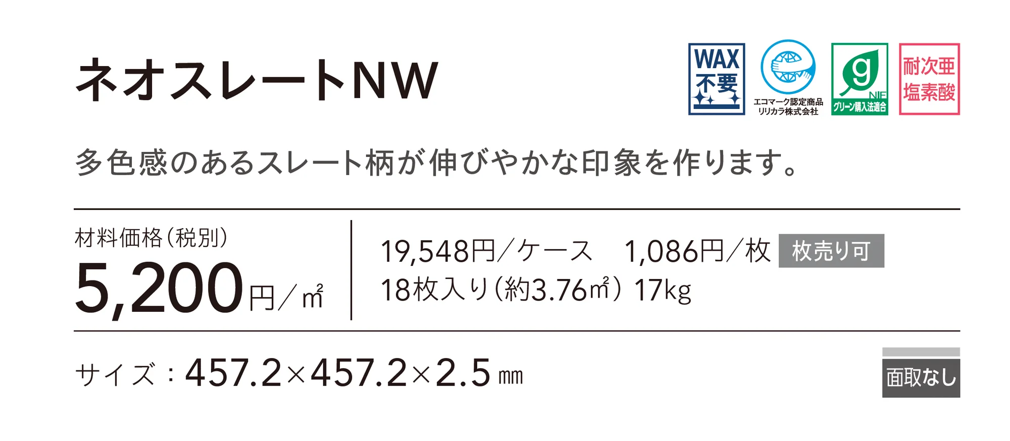 ネオスレートNW_価格_1