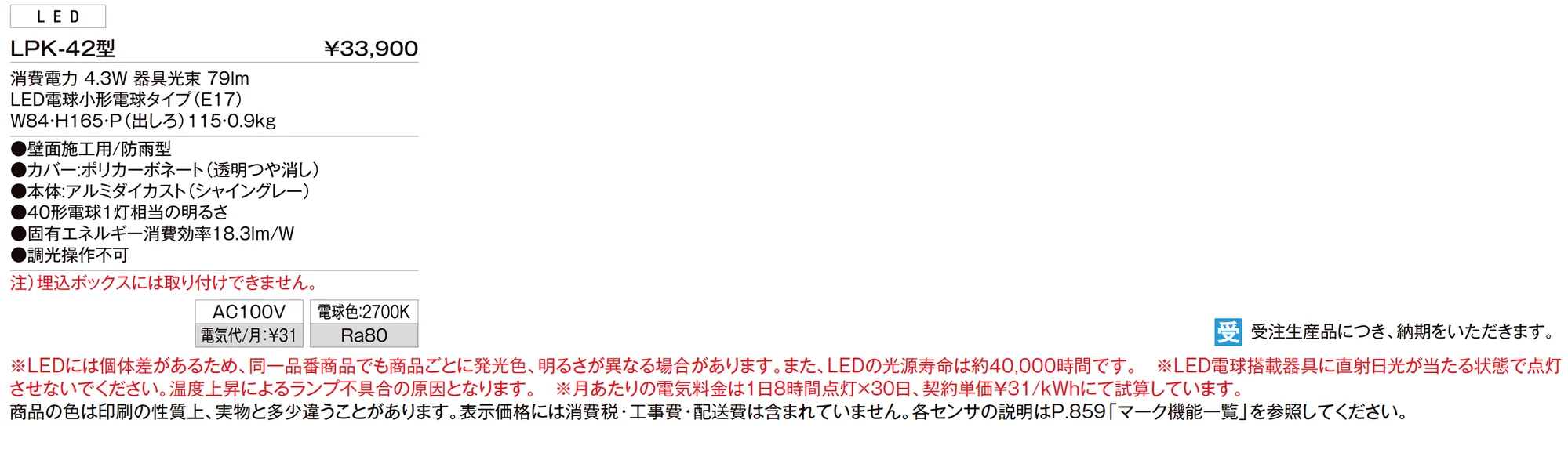 ウォールライト LPK-42型_価格_1