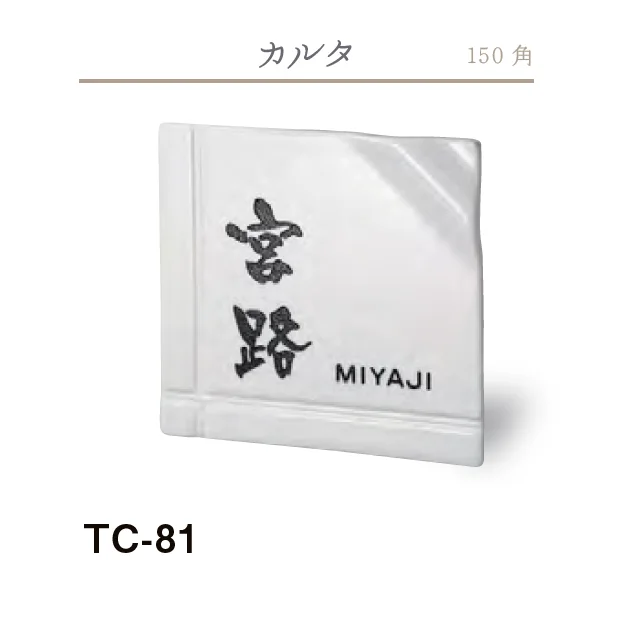 美濃クラフトの「カーロ 陶器・タイル表札」のサブ画像5