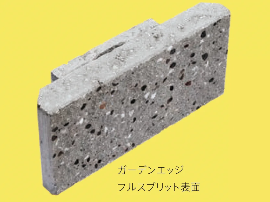 太陽エコブロックス | ガーデンエッジ フルスプリット【東日本・西日本