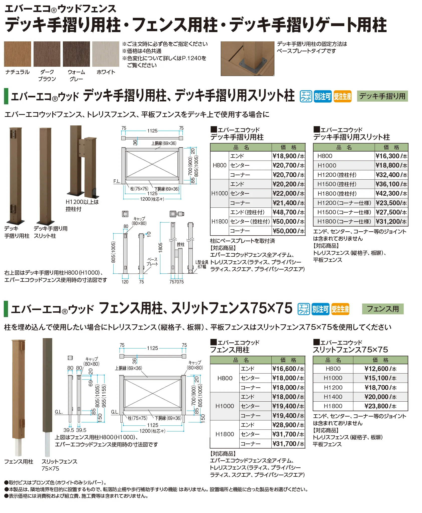 エバーエコ®ウッド 平板フェンス【2026年版】_価格_2