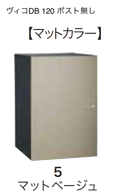 ゆとりの「ヴィコDB 120 ポスト無し【2023年版】」のサブ画像6