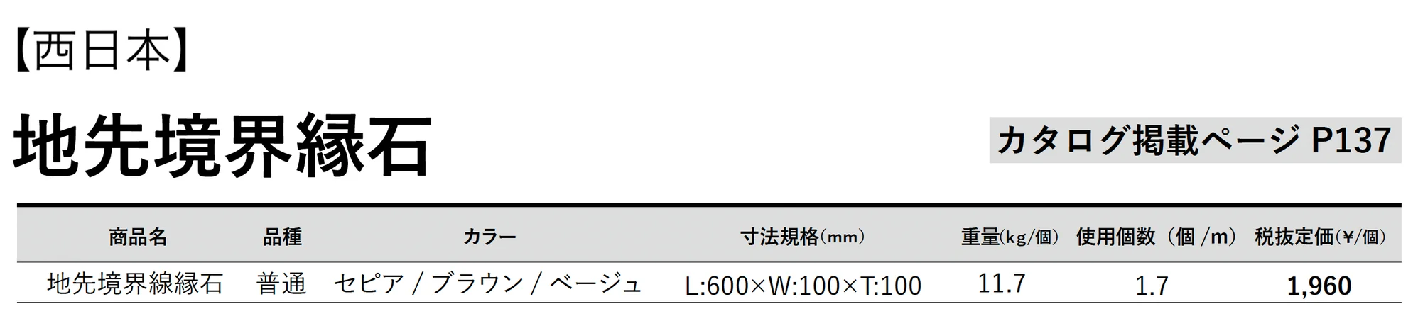 地先境界縁石_価格_2