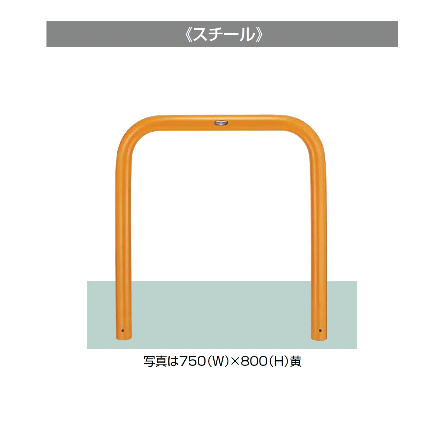 LIXILの「スペースガード(車止め)U76型」のサブ画像1