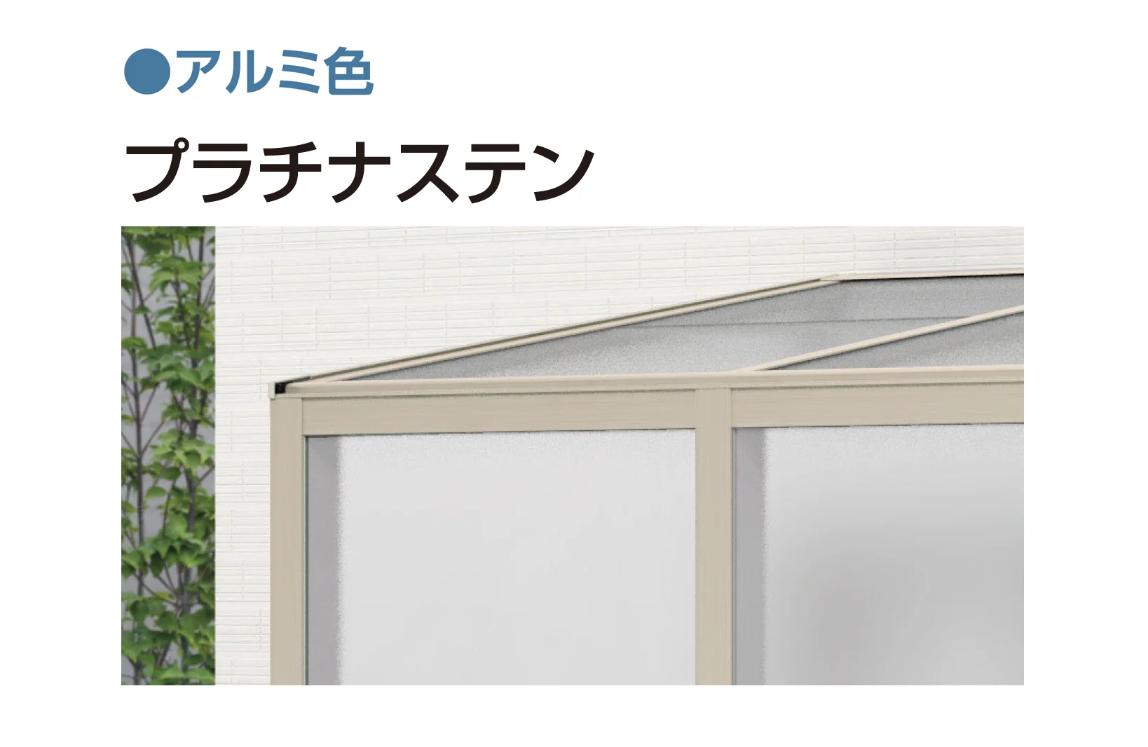 YKK APの「アウタールーフ ガーデンルームタイプ 腰壁付き」のサブ画像1