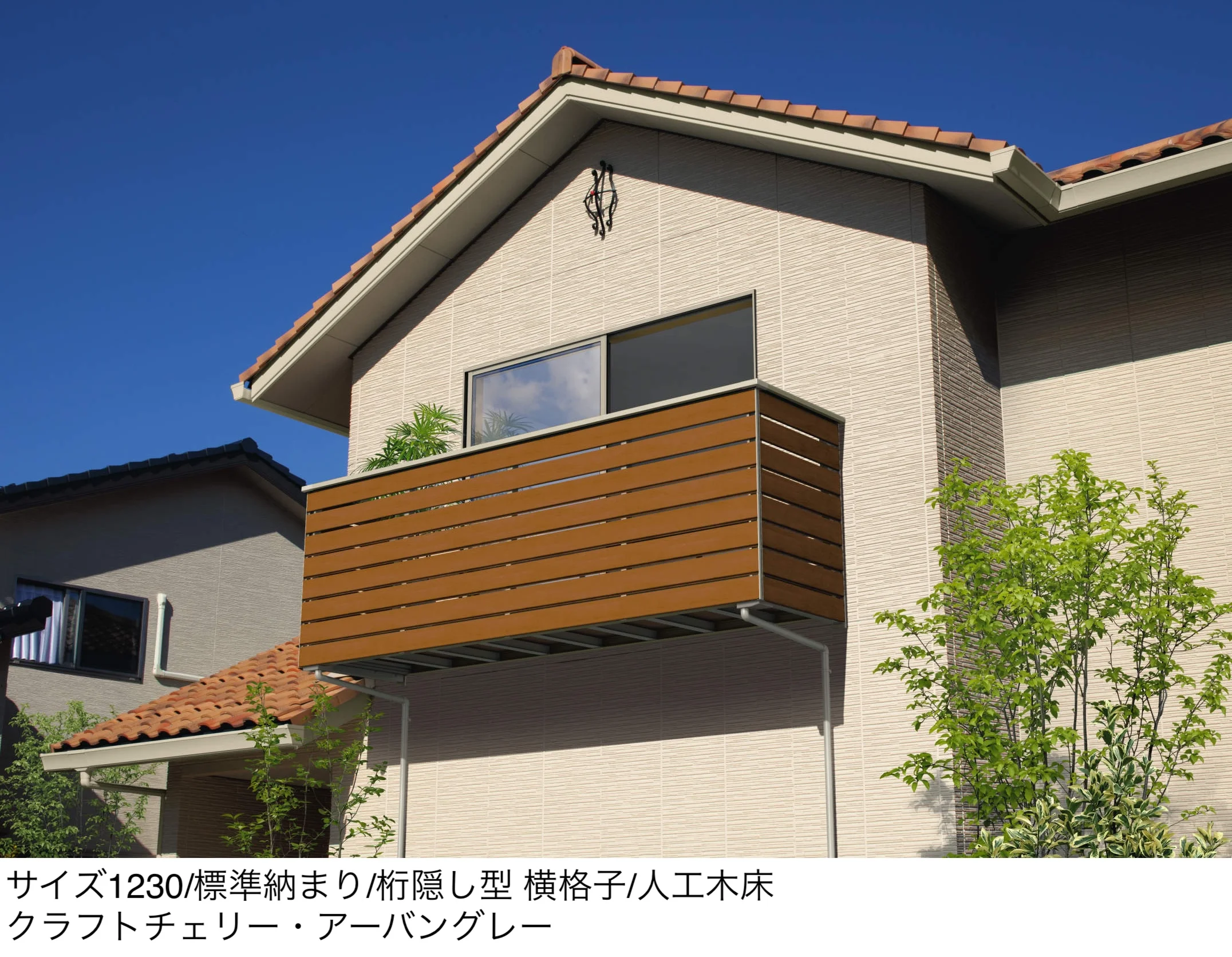 三協アルミの「コーデリア(柱なし式 桁隠し型 横格子)」