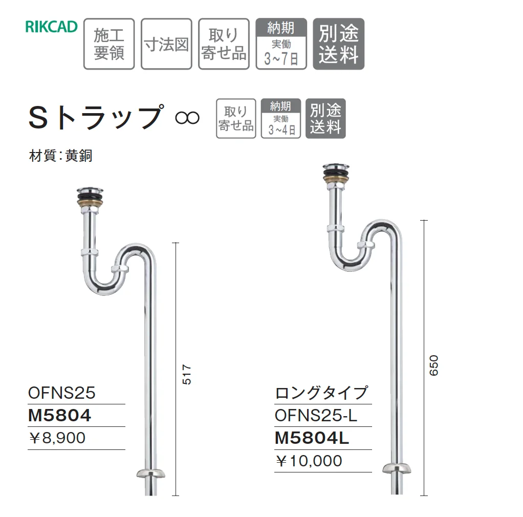 Sトラップ【2025年版】_価格_1