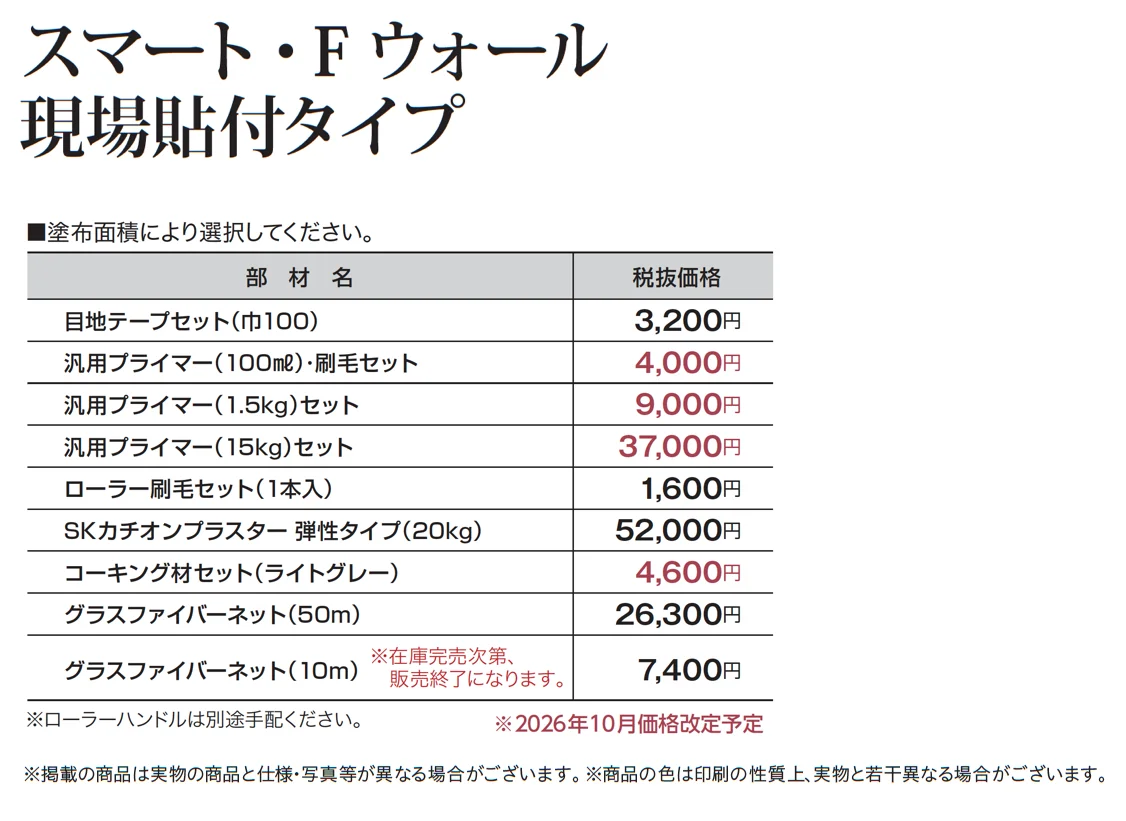 スマート・Fウォール 2型_価格_3