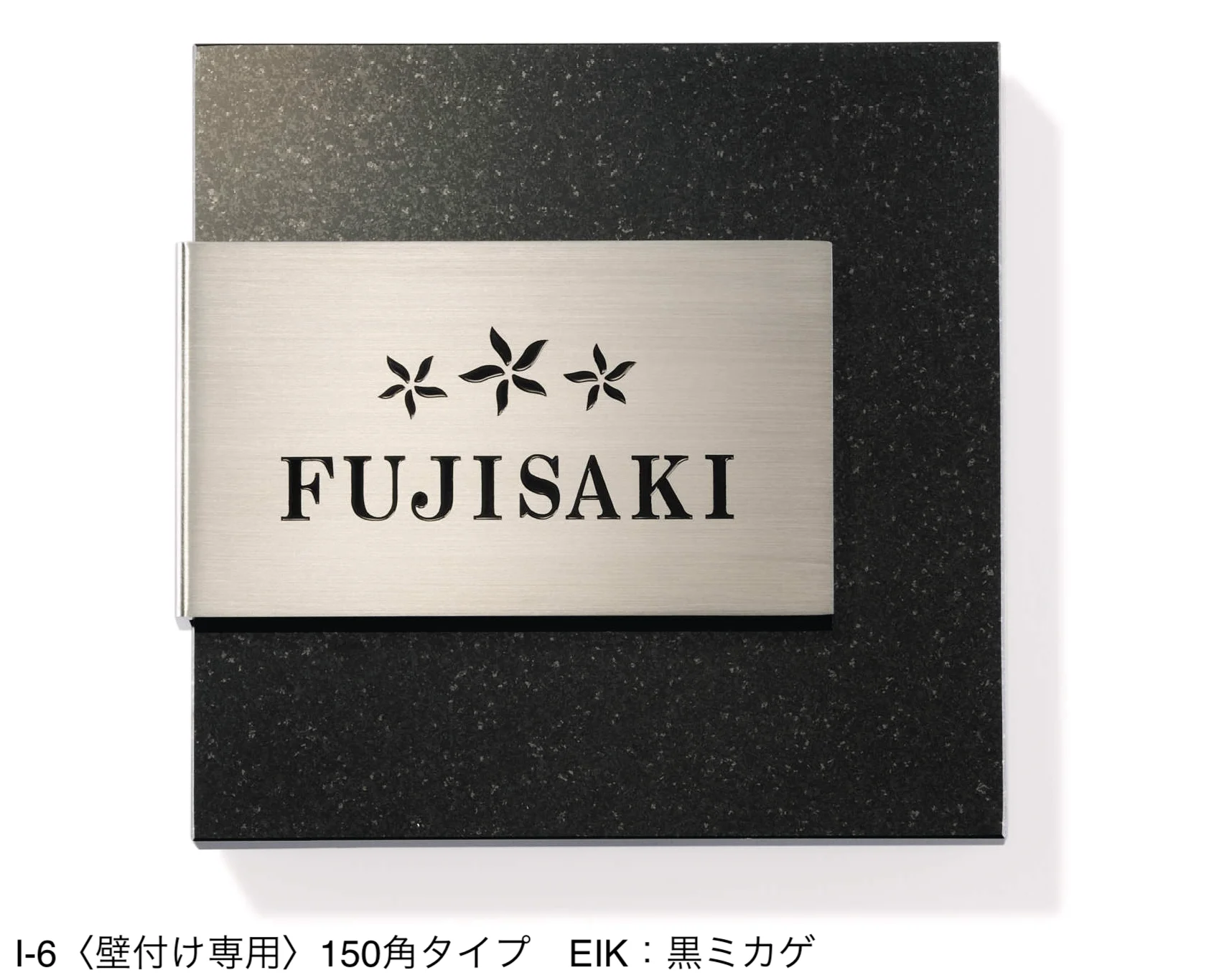三協アルミの「表札(ステンレス)【2024年版】」のサブ画像51
