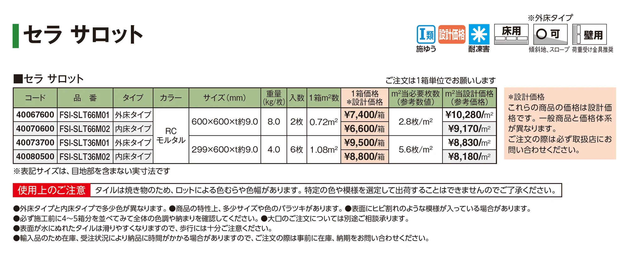 セラ サロット_価格_1