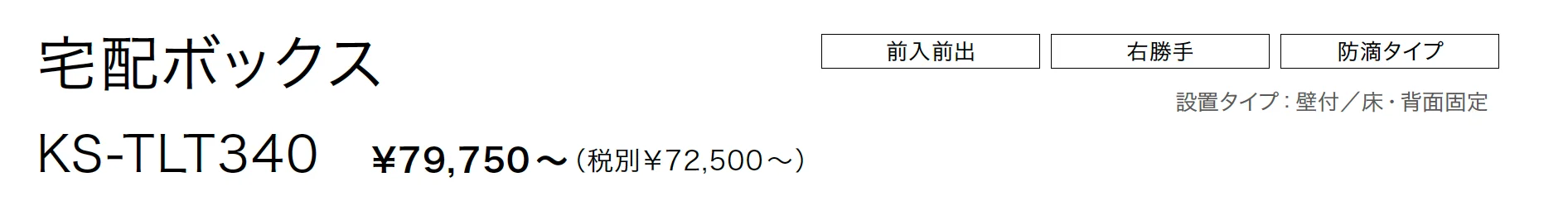 宅配ボックス TLT340_価格_1