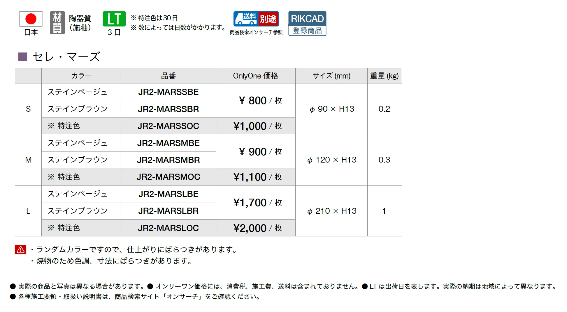 セレ・マーズ_価格_1