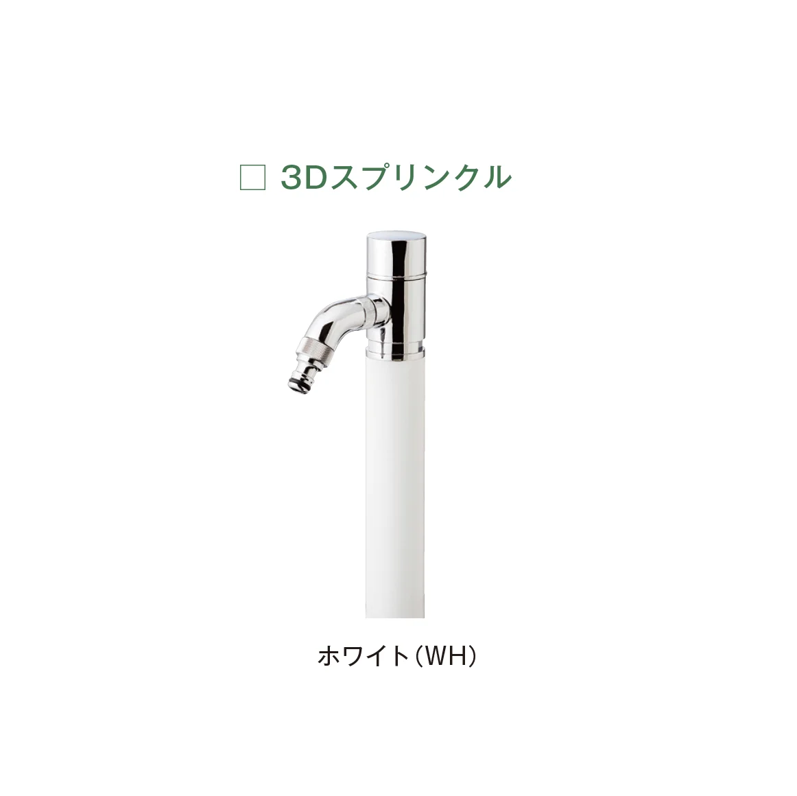 メイクランドの「ウォーターコック スプリンクル/3Dスプリンクル」のサブ画像9