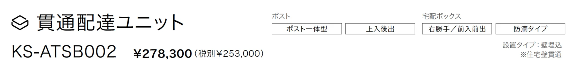 貫通配達ユニット_価格_1