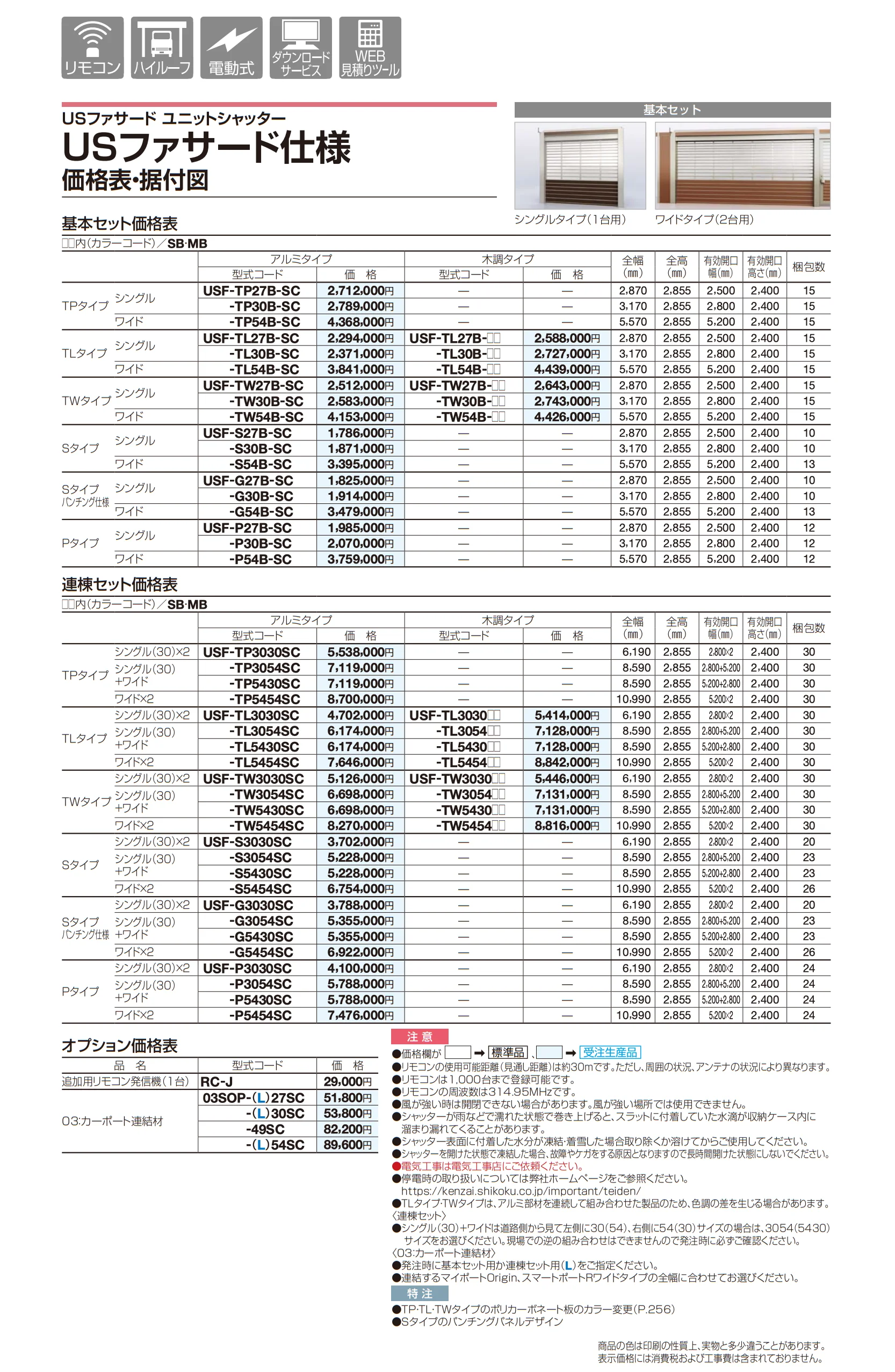 USファサードユニットシャッター Pタイプ_価格_1