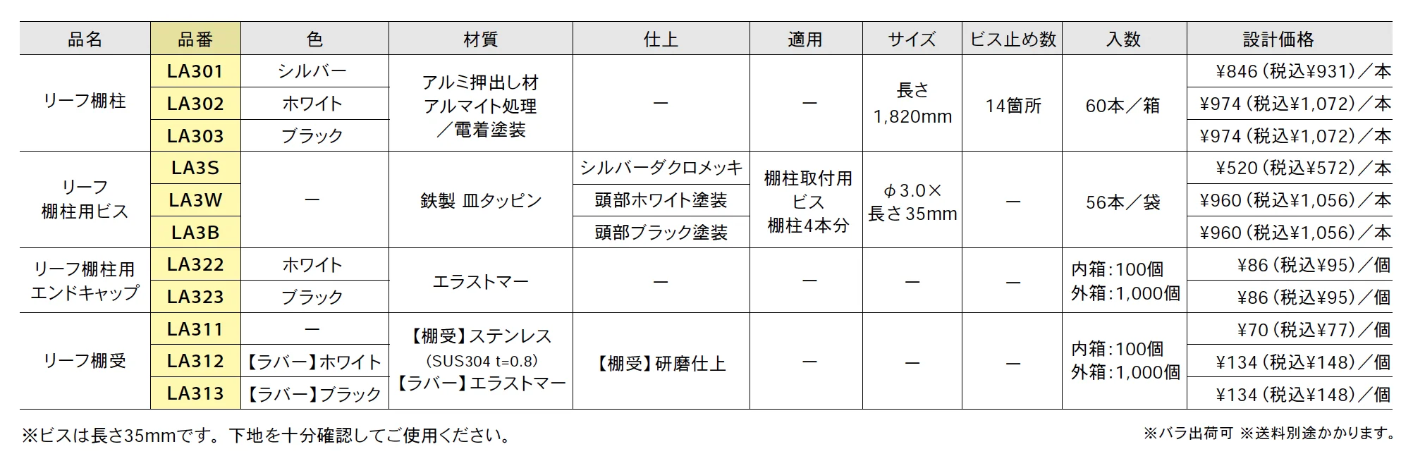 リーフ棚柱【2025年版】_価格_1