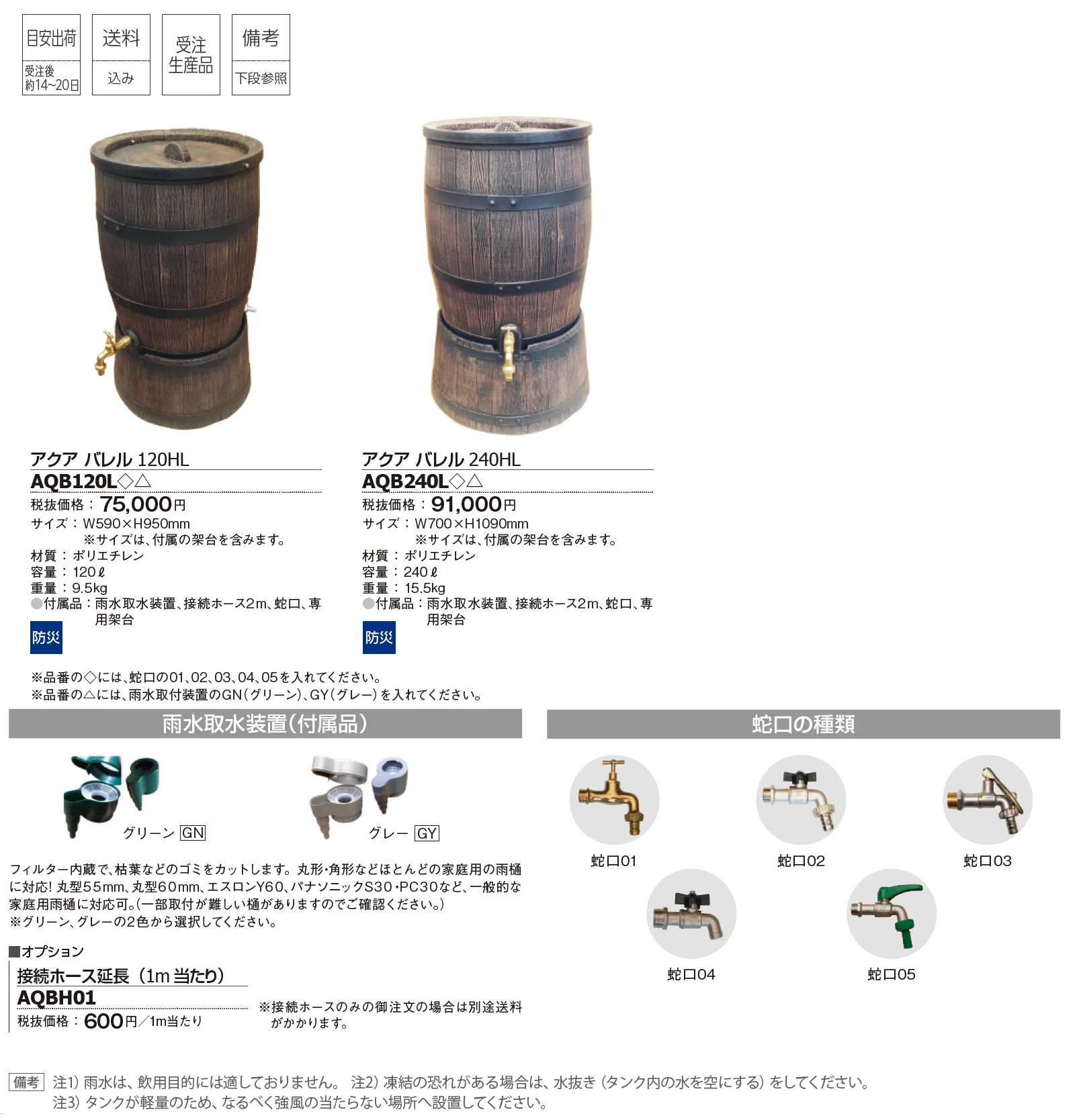雨水タンク アクア バレル【2025年版】_価格_1