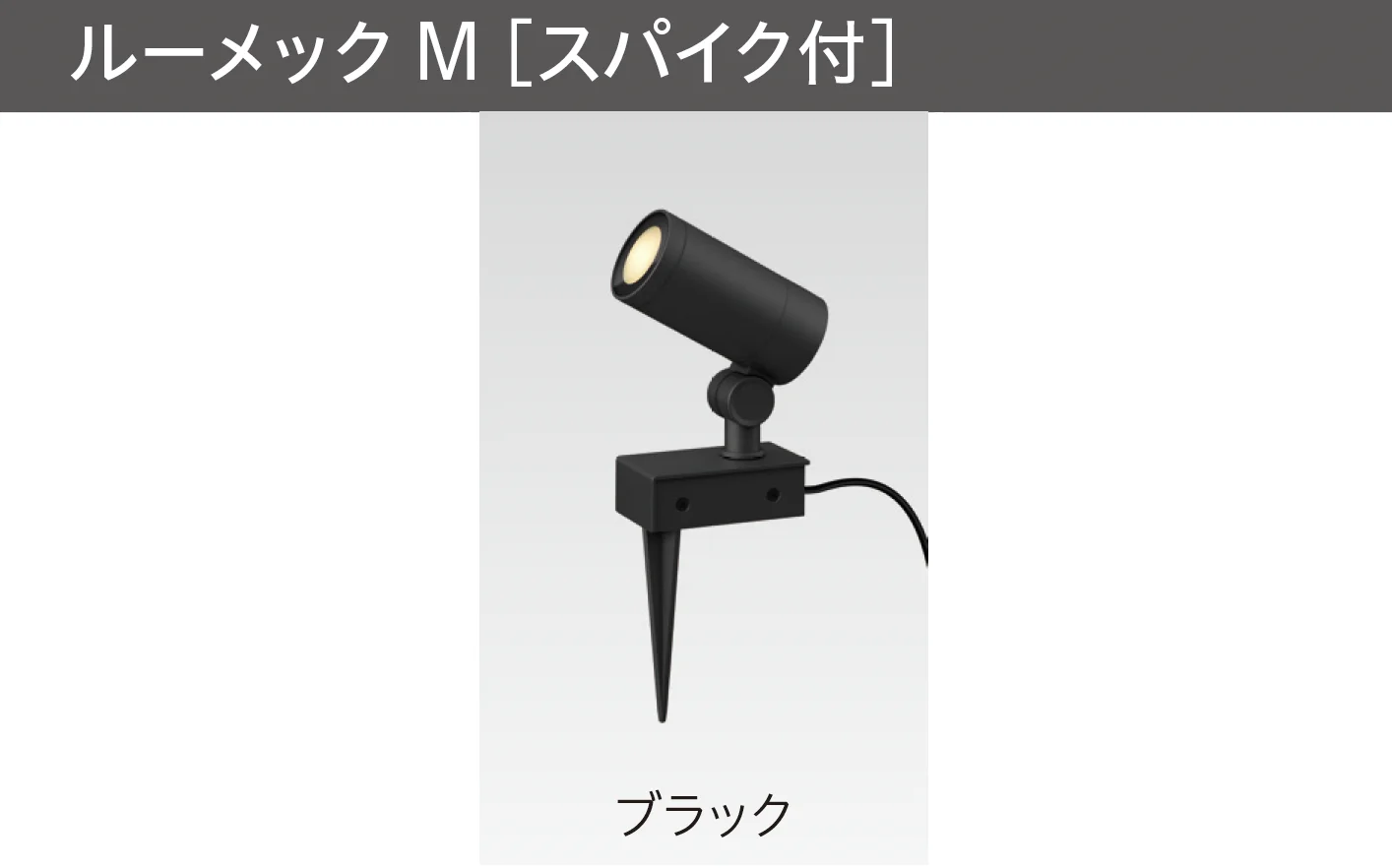 タカショーの「ガーデンアップライト ルーメック M」のサブ画像2