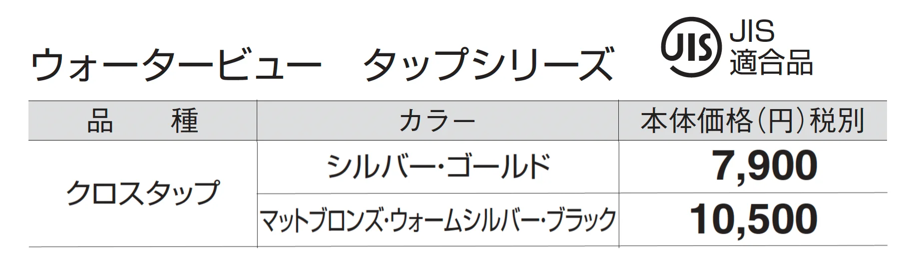 クロスタップ_価格_1