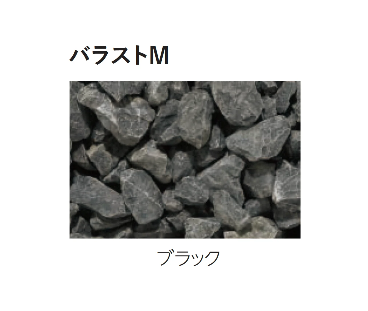 エスビックの「バラストM／バラストS」のサブ画像6