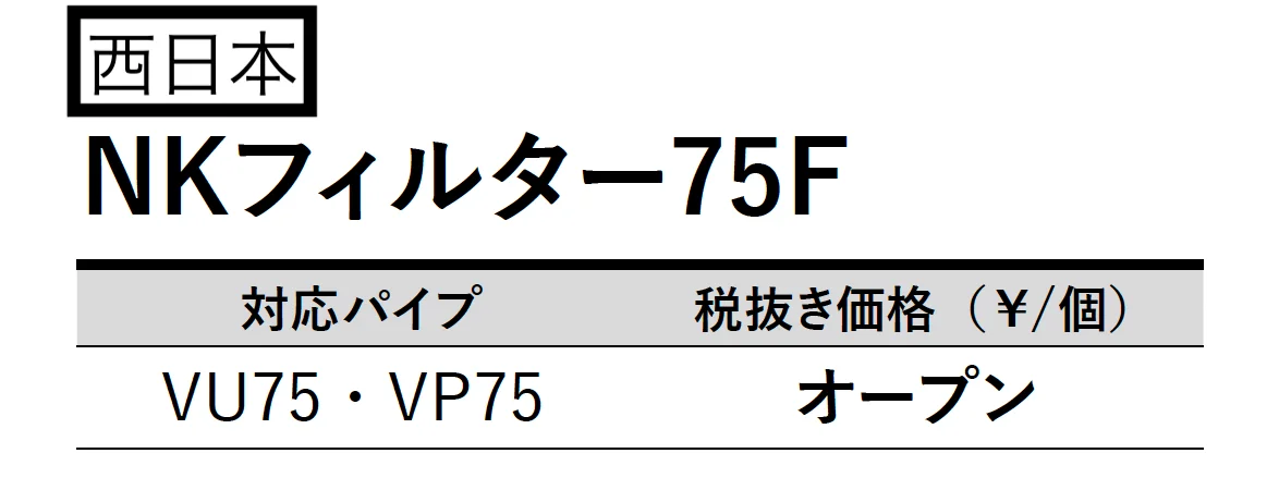 NKフィルター75F【2025年版】_価格_2