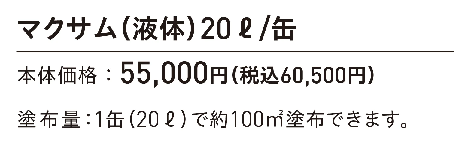 マクサム(吸水防止剤)_価格_1