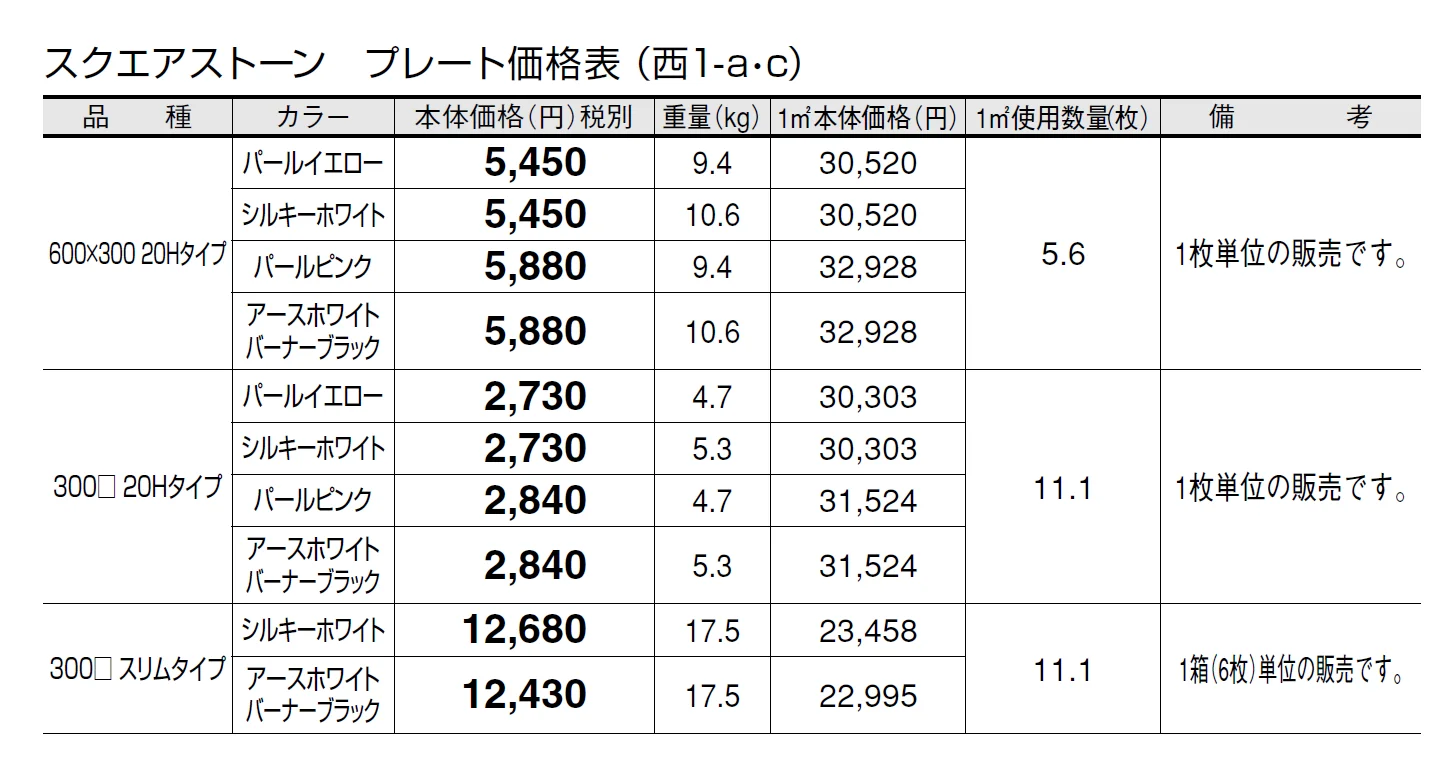 スクエアストーン プレート(舗装材)【2024年版】_価格_3