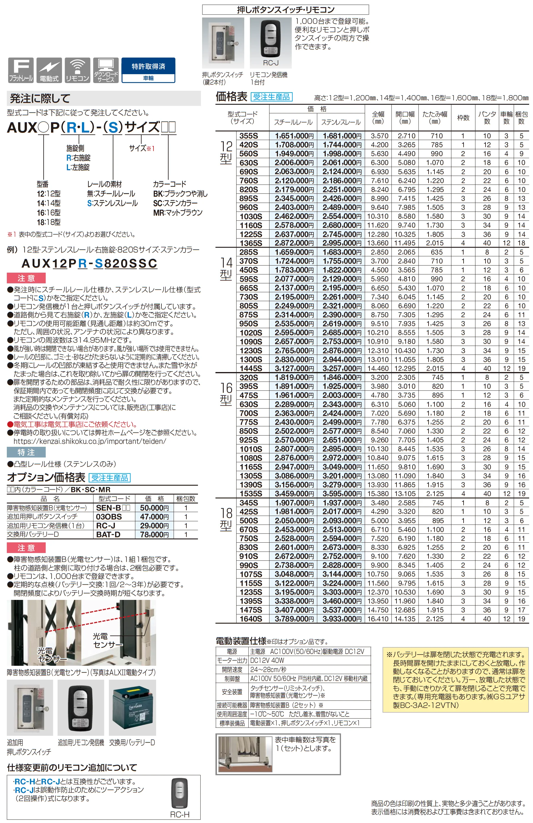 AUX 電動タイプ 12型/14型/16型/18型  フラットレールタイプ_価格_1