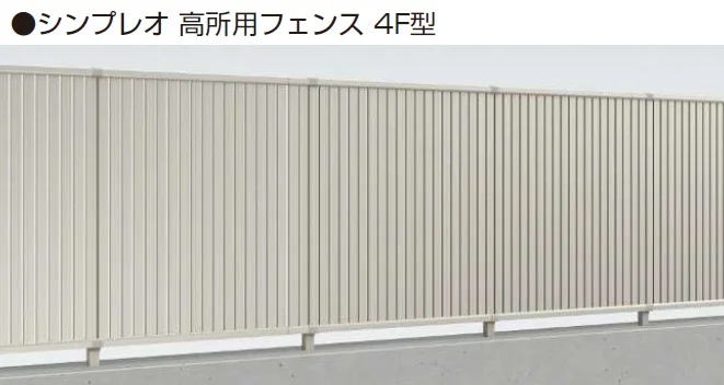 YKK APの「シンプレオ 高所用フェンス4F型【2024年5月末まで】【2024年版】」