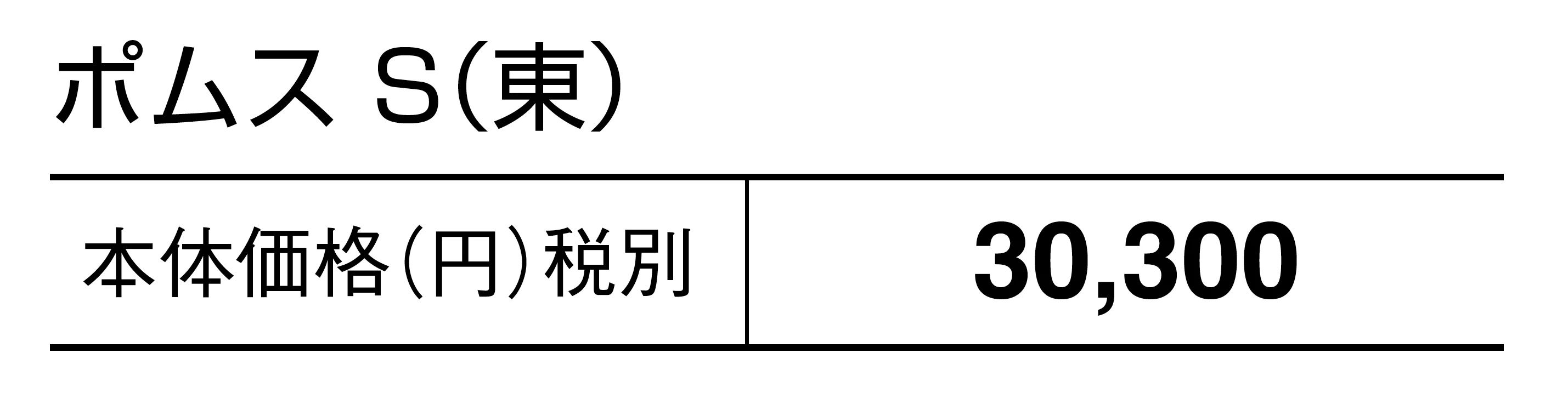 ポムスS_価格_1