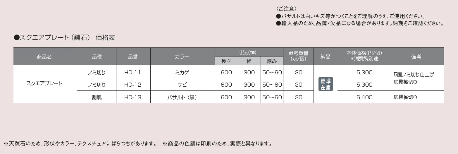 スクエアプレート(舗石)【2025年版】_価格_1