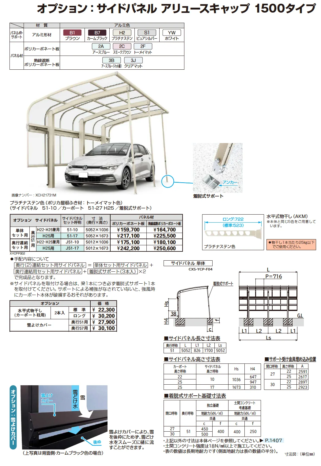 アリュースキャップ 1500タイプ (単体/奥行連結/M合掌)【2025年版】【廃番】_価格_2