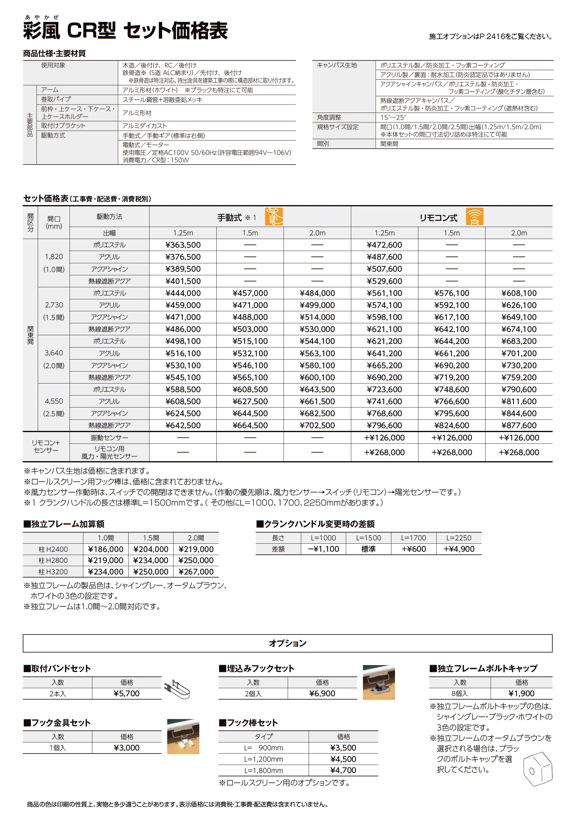 彩風CR型_価格_1