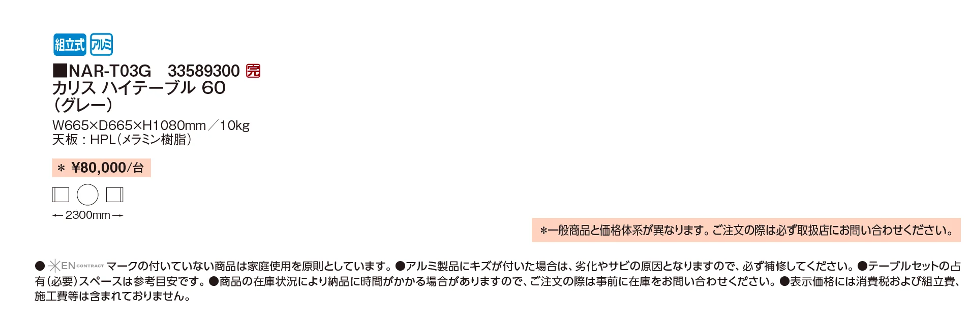 カリス ハイテーブル【2026年版】_価格_1
