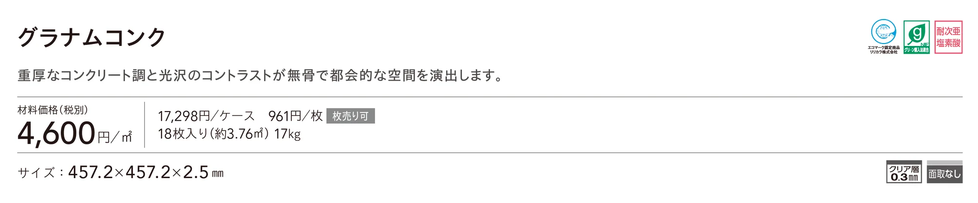 グラナムコンク_価格_1