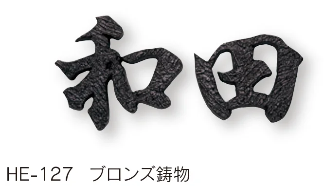 福彫の「鋳物【2025年版】」のサブ画像17
