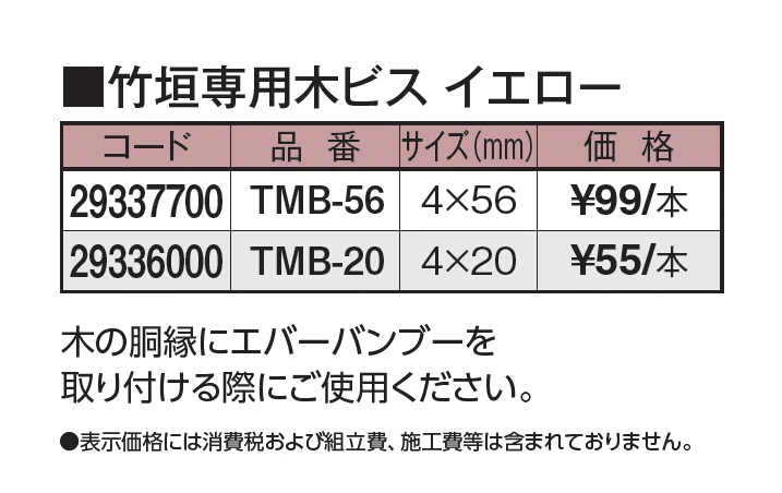 エバーバンブー®︎ 竹垣専用木ビス【2024年版】_価格_1