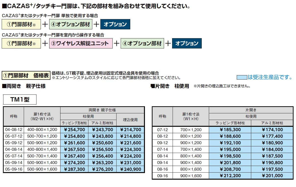開き門扉AA エントリーシステム TM1型(木調)【2024年版】_価格_2