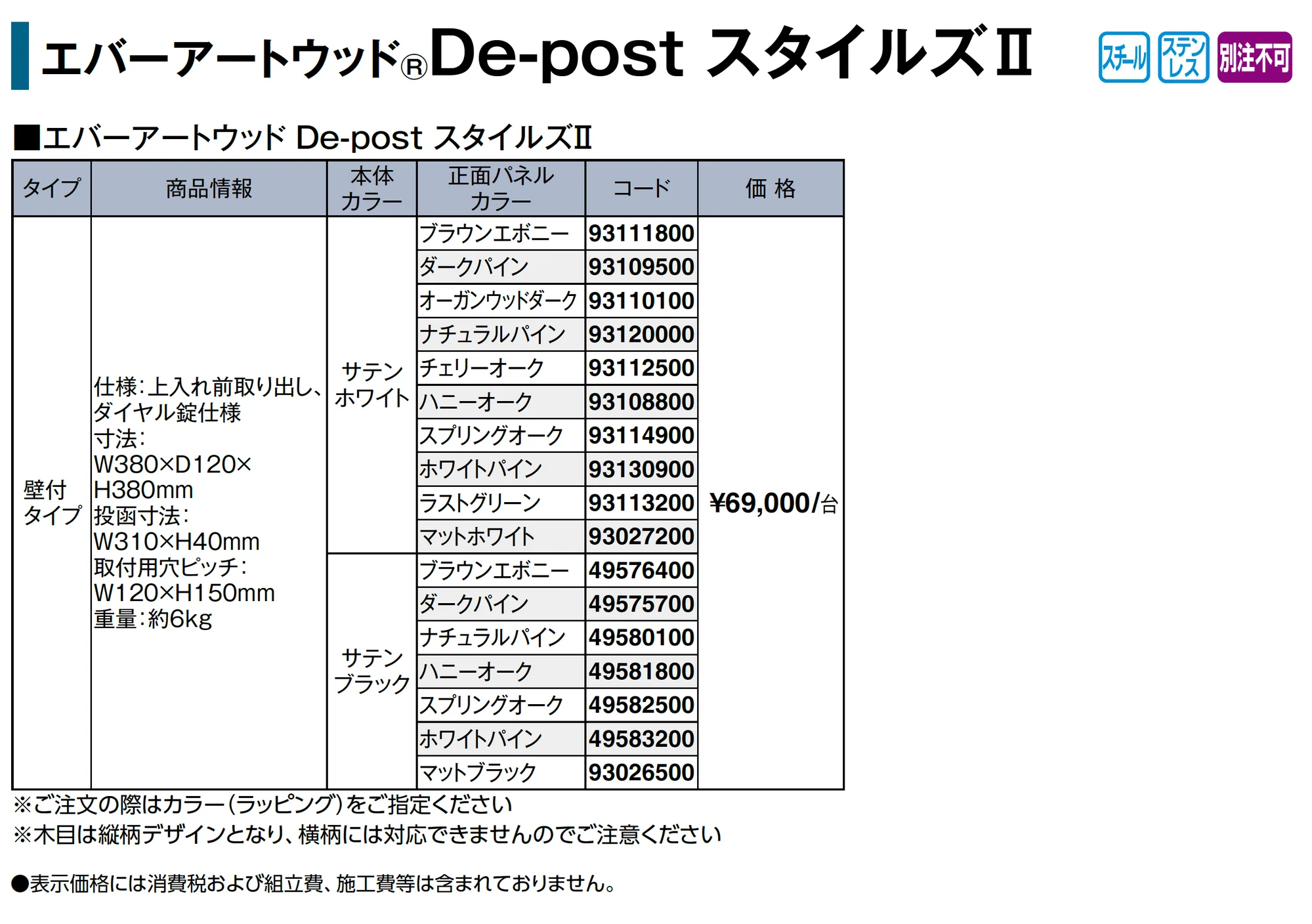 エバーアートウッド®︎De-post スタイルズⅡ_価格_1
