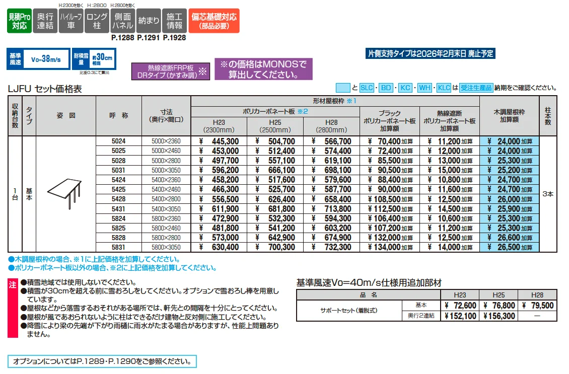 スカイリード 片側支持タイプ(耐積雪量30cm仕様：1台用基本・奥行連結)【廃番】【2025年10月価格改訂版】_価格_1