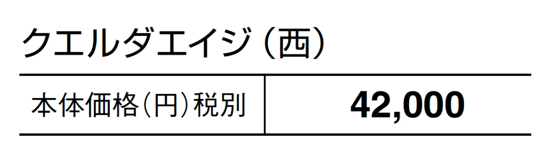 クエルダ エイジ_価格_2