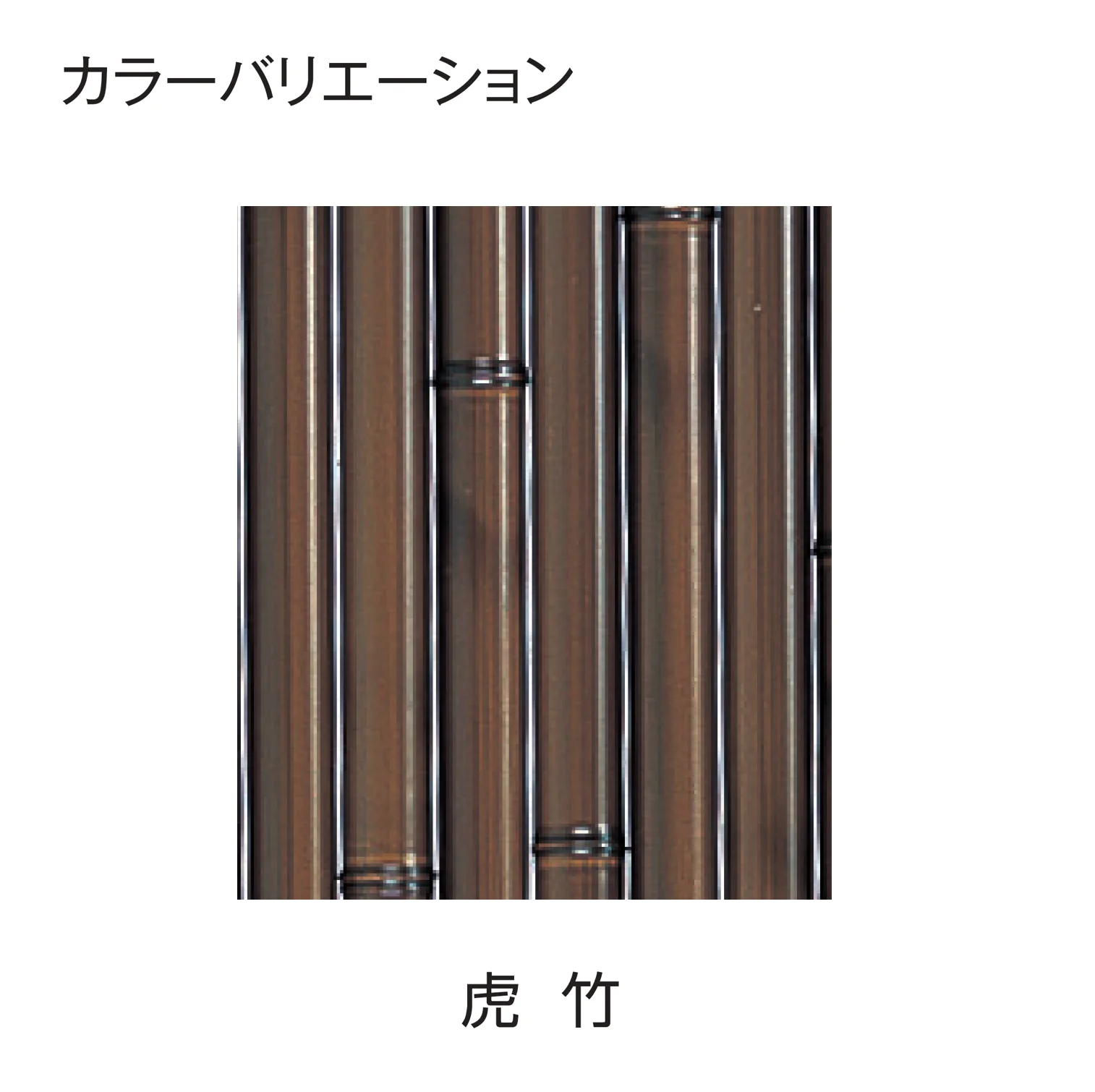 タカショー | エコ竹 大津垣 19型セット【2026年版】 | 建材サーチ