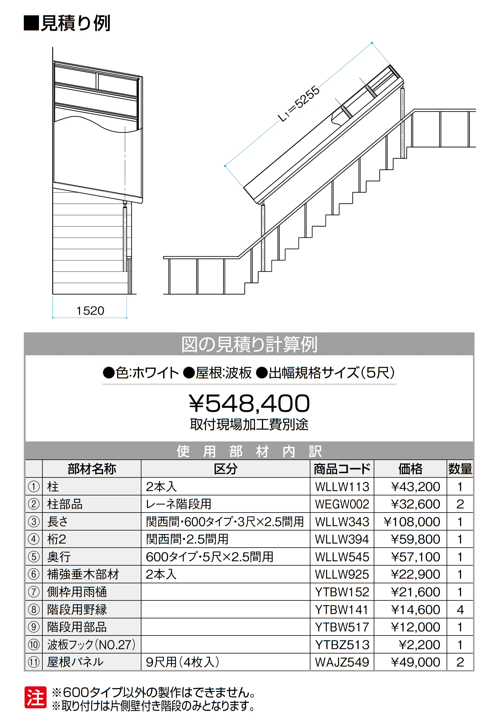 ナーラ階段用屋根_価格_1