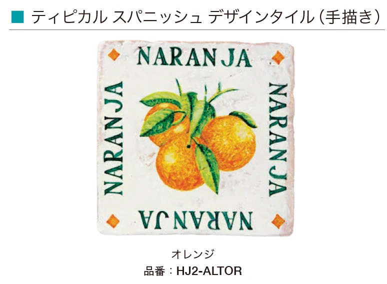 オンリーワンクラブの「スペイン壁面化粧タイル」のサブ画像9
