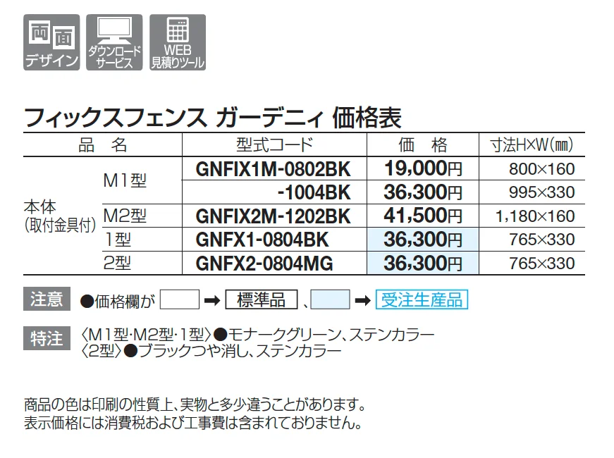 フィックスフェンス ガーデニィ M1型【2025年版】【廃番】_価格_1