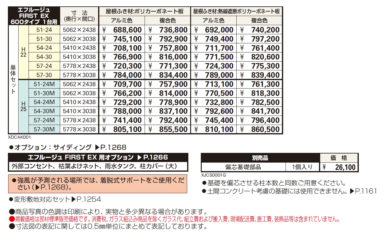 エフルージュ FIRST EX 600タイプ 1台用 単体セット【2024年版】_価格_1
