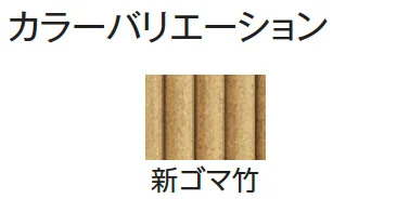タカショーの「エコ竹 清水垣 27型セット【2024年版】」のサブ画像7